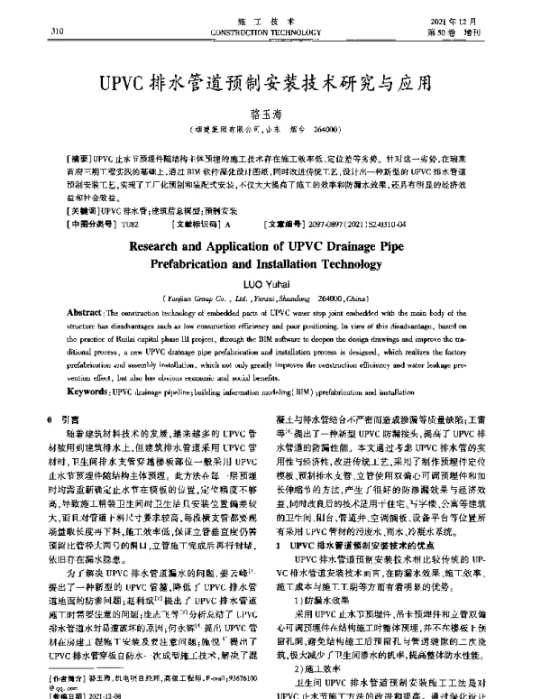 UPVC排水管道预制安装技术研究与应用
