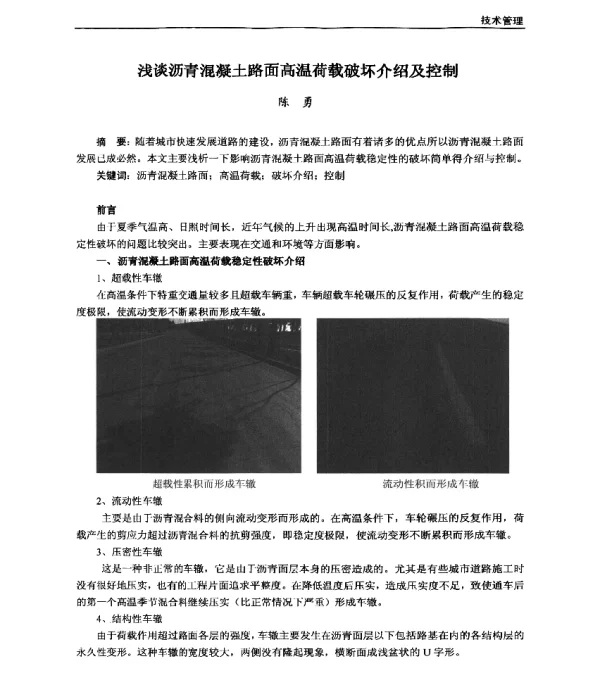浅谈沥青混凝土路面高温荷载破坏介绍及控制