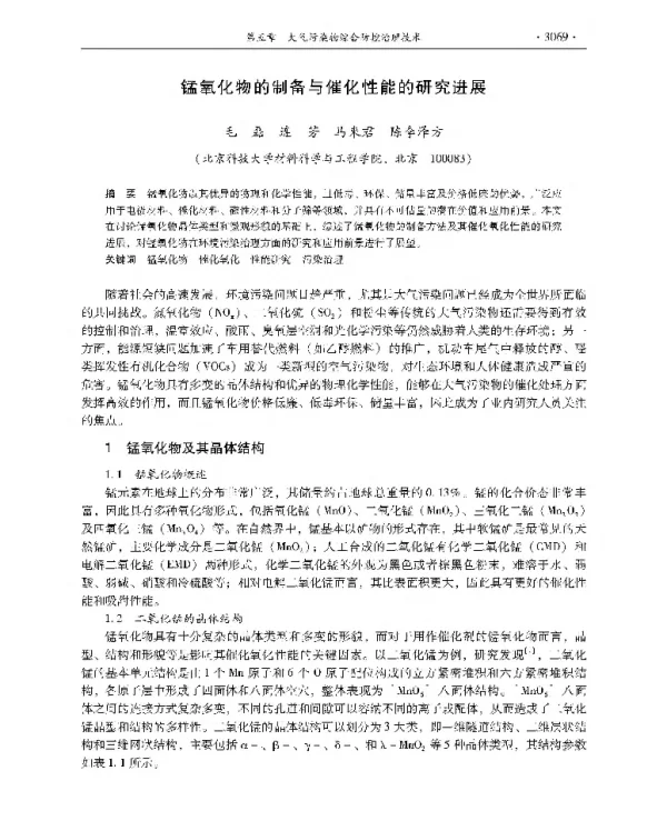 锰氧化物的制备与催化性能的研究进展