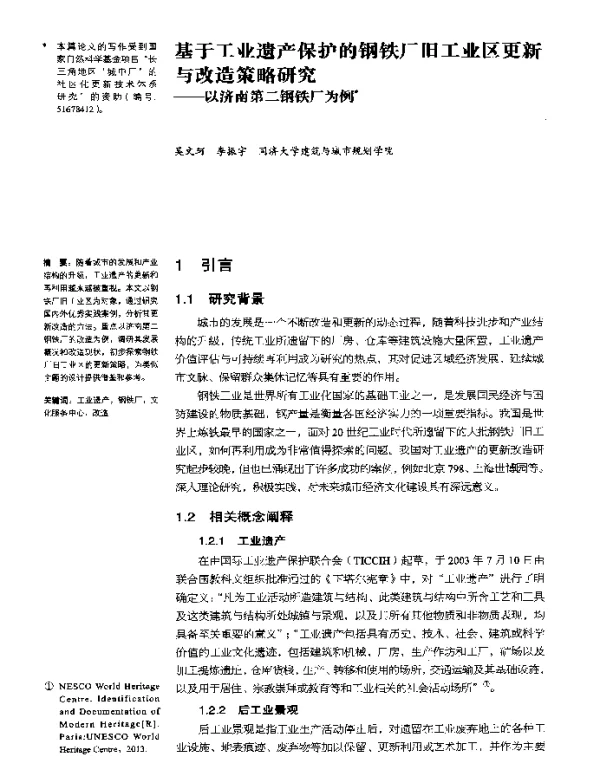 基于工业遗产保护的钢铁厂旧工业区更新与改造策略研究--以济南第二钢铁厂为例
