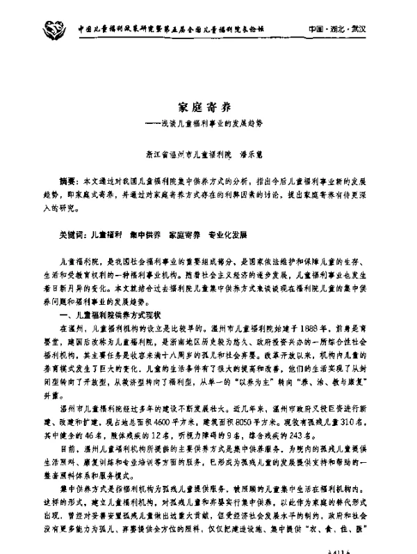 家庭寄养--浅谈儿童福利事业的发展趋势