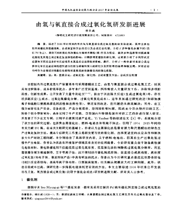 由氢与氧直接合成过氧化氢研发新进展
