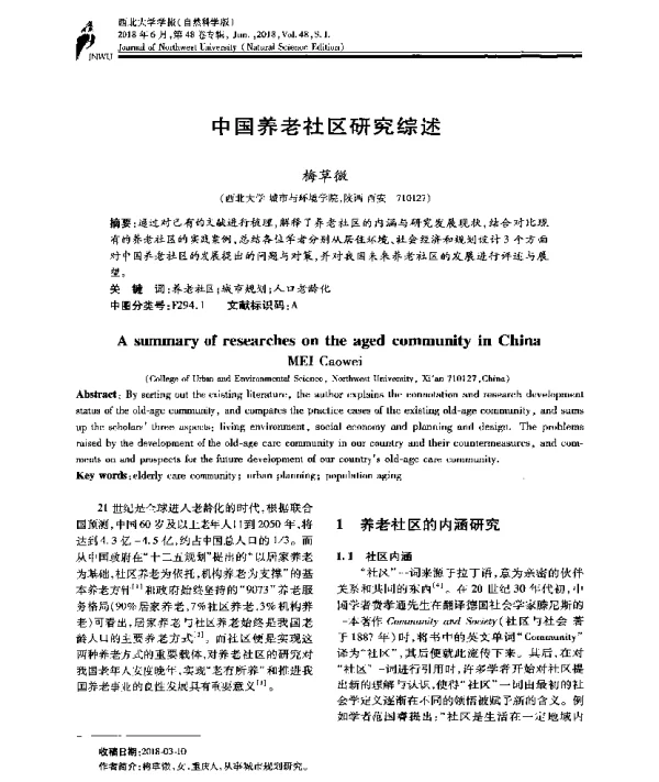 中国养老社区研究综述