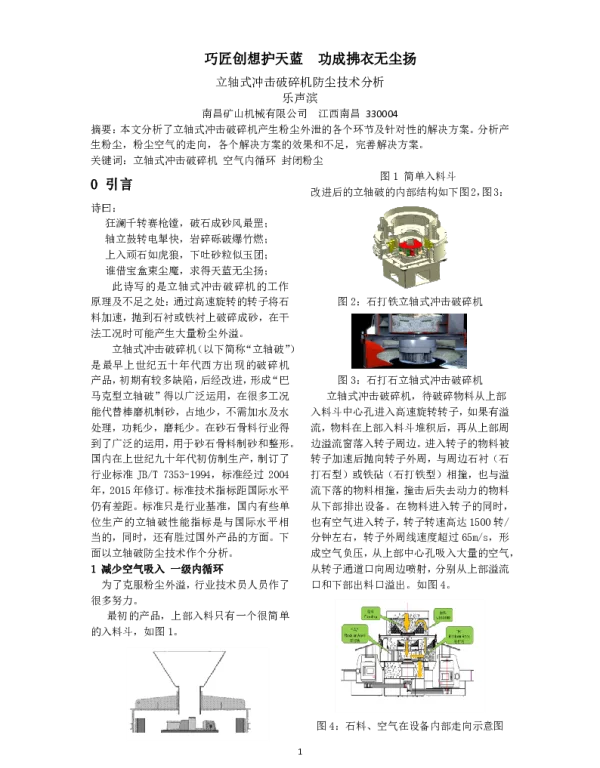 巧匠创想护天蓝功成拂衣无尘扬立轴式冲击破碎机防尘技术分析