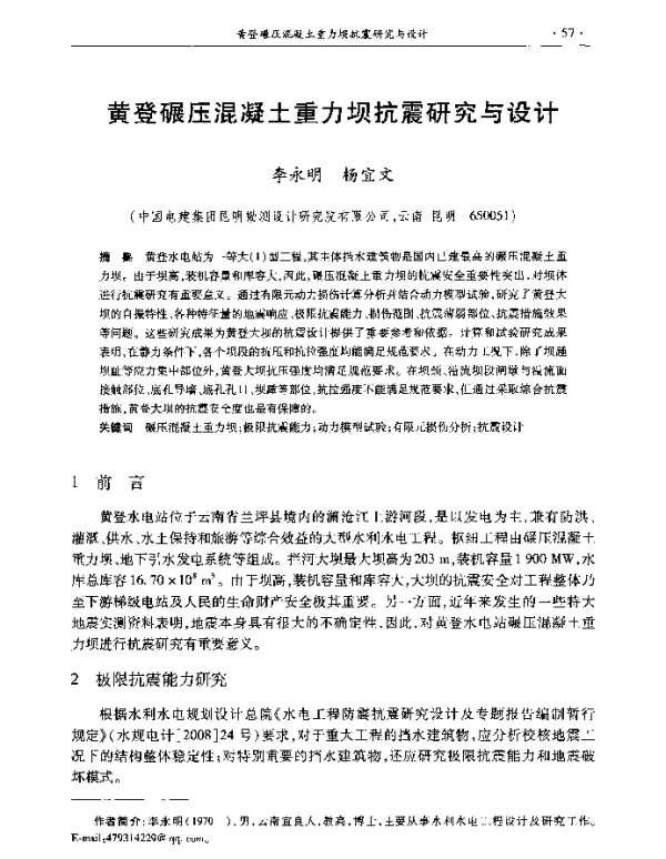 黄登碾压混凝土重力坝抗震研究与设计