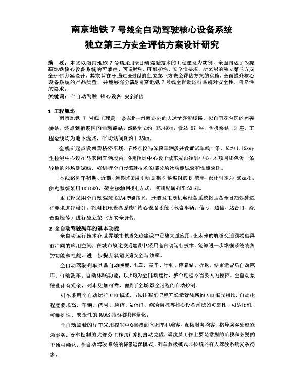 南京地铁7号线全自动驾驶核心设备系统独立第三方安全评估方案设计研究