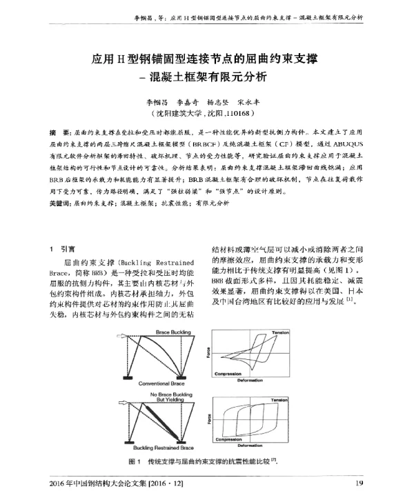 应用H型钢锚固型连接节点的屈曲约束支撑-混凝土框架有限元分析