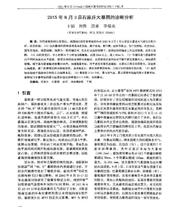 2015年8月3日石家庄大暴雨的诊断分析