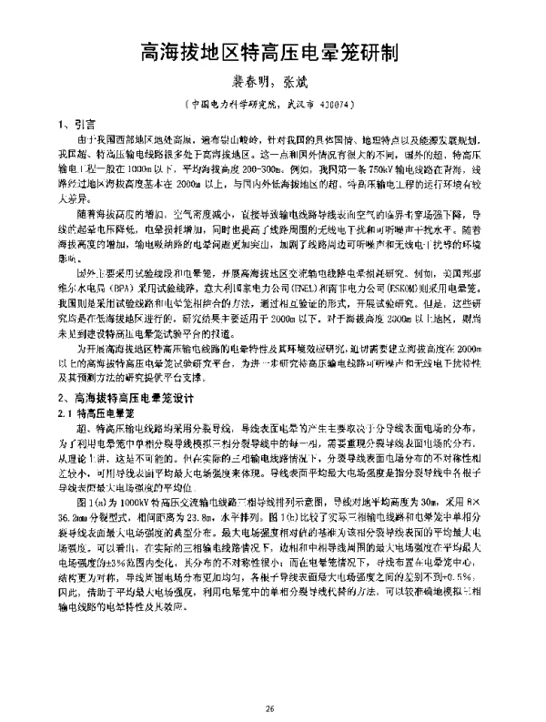 高海拔地区特高压电晕笼研制