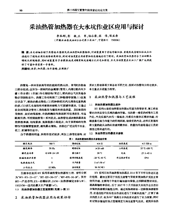 采油热管加热器在大水坑作业区应用与探讨