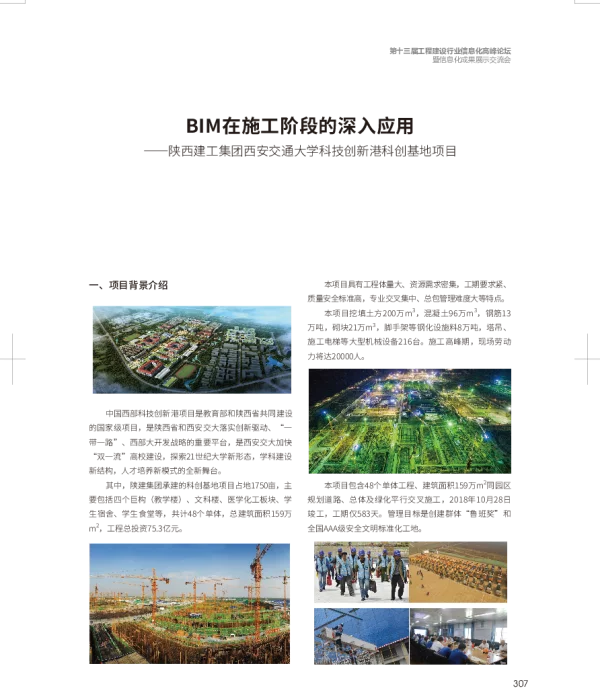 BIM在施工阶段的深入应用--陕西建工集团西安交通大学科技创新港科创基地项目