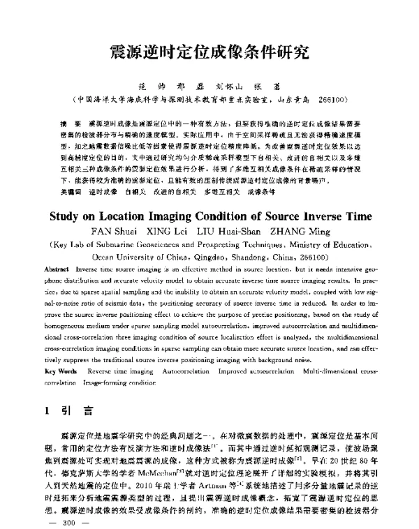 震源逆时定位成像条件研究