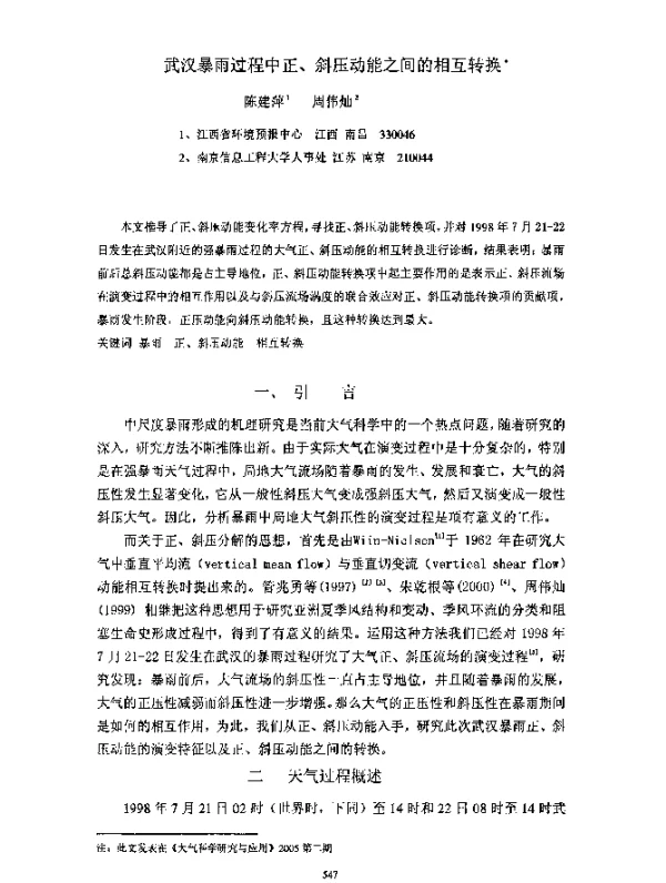 武汉暴雨过程中正、斜压动能之间的相互转换