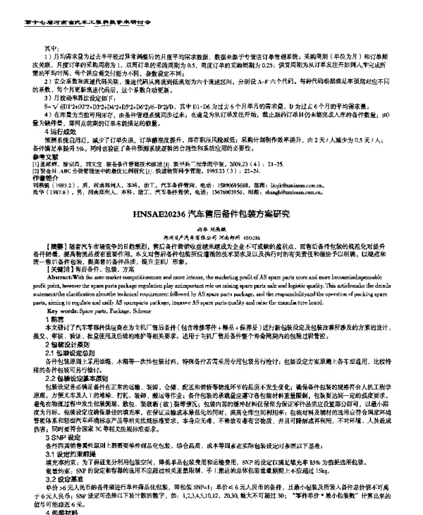 汽车售后备件包装方案研究
