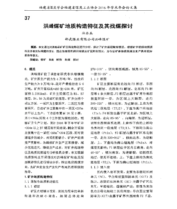 洪峰煤矿地质构造特征及其找煤探讨