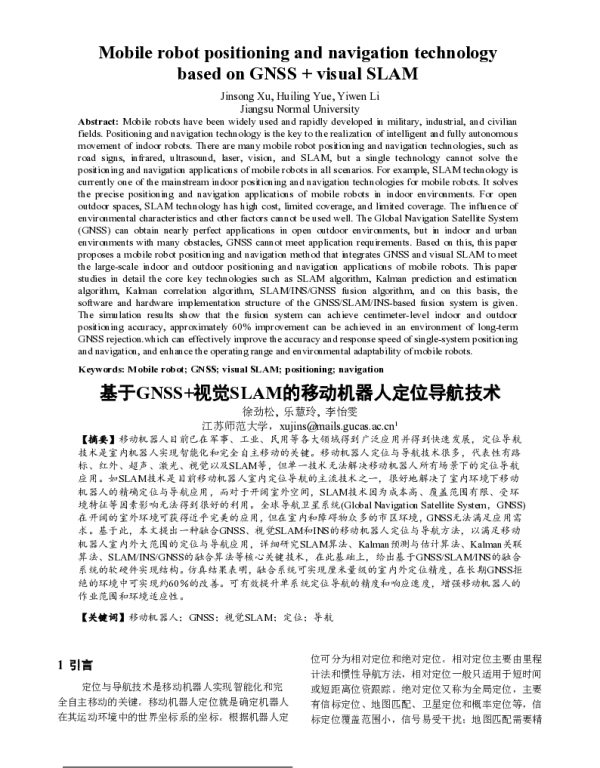 基于GNSS+视觉SLAM的移动机器人定位导航技术