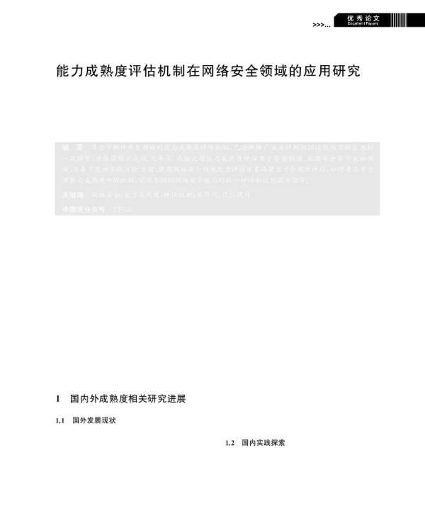 能力成熟度评估机制在网络安全领域的应用研究