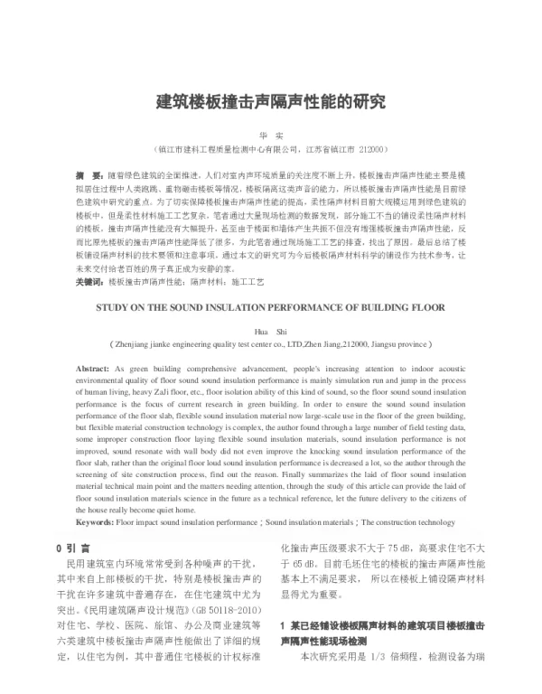 建筑楼板撞击声隔声性能的研究