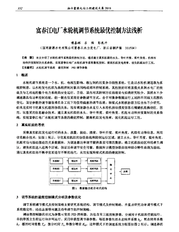 富春江电厂水轮机调节系统最优控制方法浅析