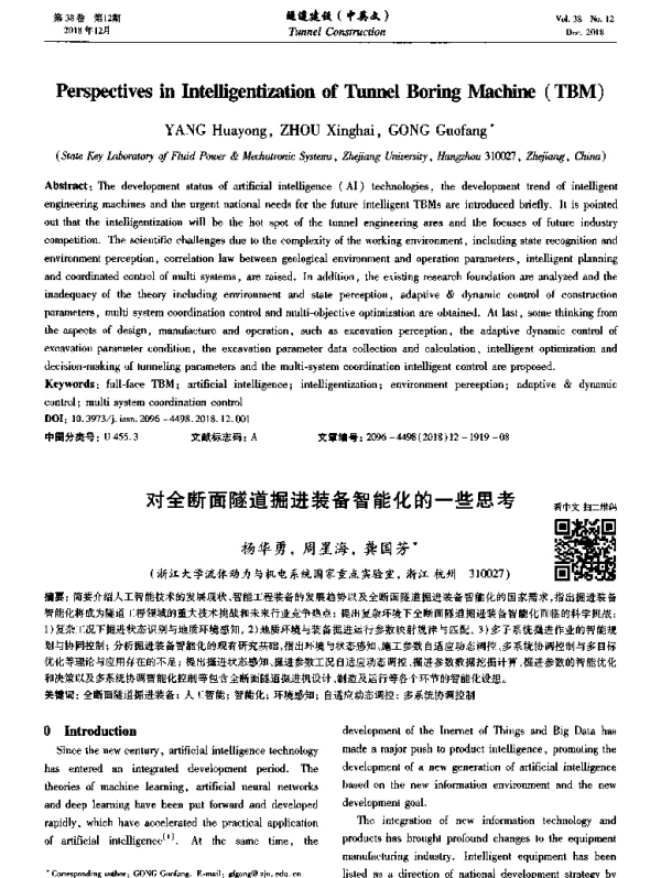 对全断面隧道掘进装备智能化的一些思考