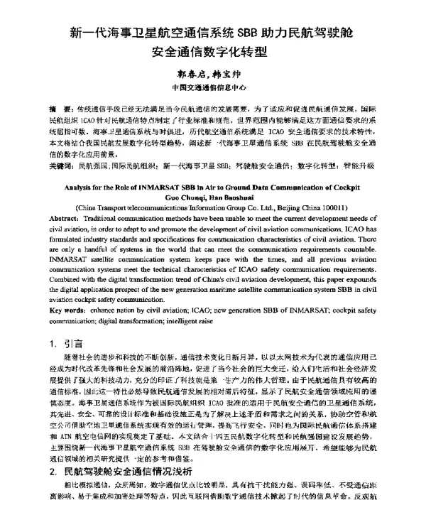 新一代海事卫星航空通信系统SBB助力民航驾驶舱安全通信数字化转型