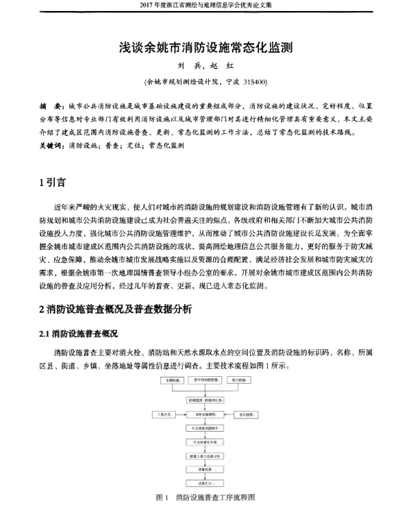浅谈余姚市消防设施常态化监测
