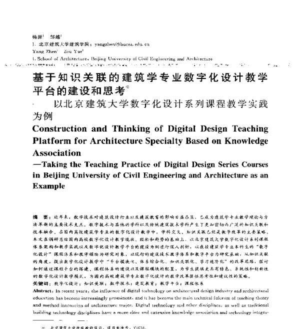 基于知识关联的建筑学专业数字化设计教学平台的建设和思考--以北京建筑大学数字化设计系列课程教学实践为例
