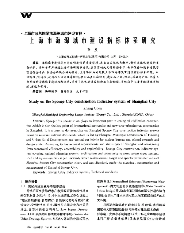 上海市海绵城市建设指标体系研究