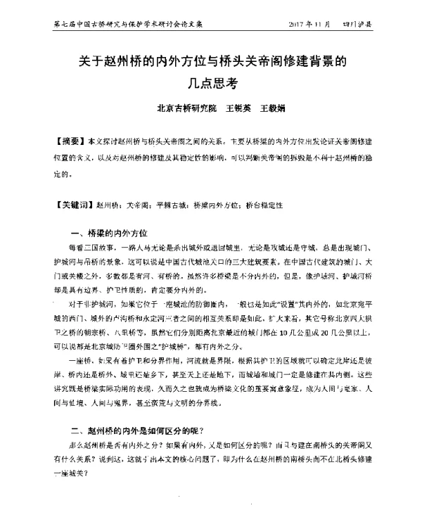 关于赵州桥的内外方位与桥头关帝阁修建背景的几点思考
