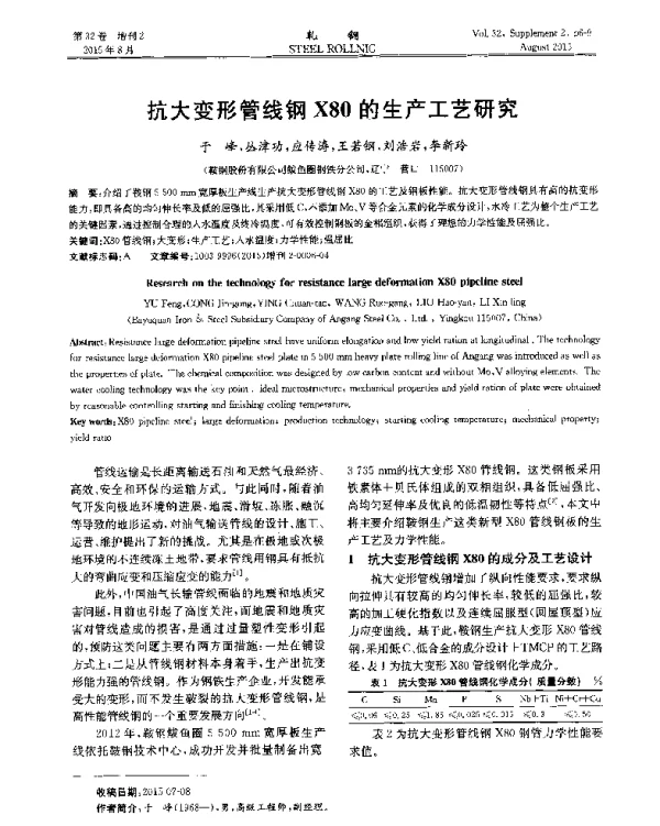 抗大变形管线钢X80的生产工艺研究