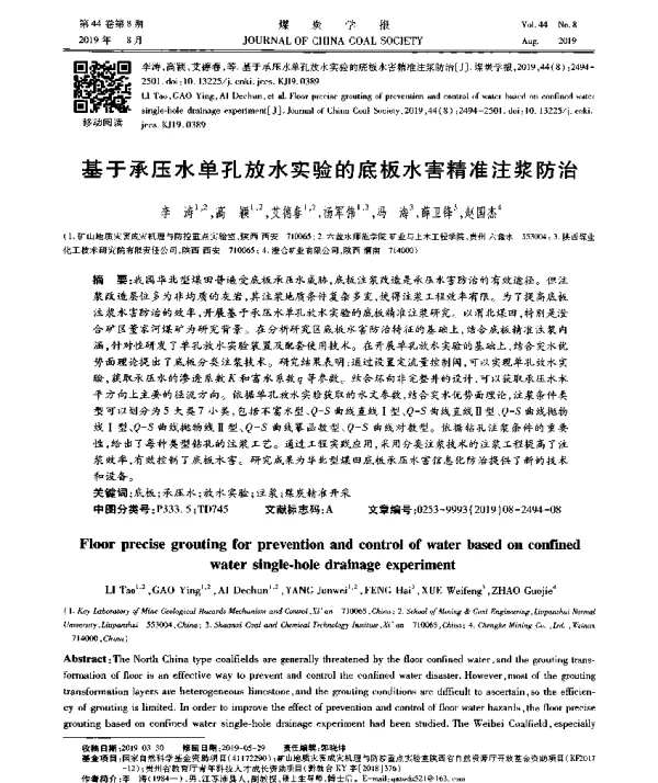 基于承压水单孔放水实验的底板水害精准注浆防治