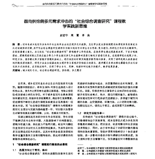 面向供给侧多元需求冲击的“社会综合调查研究”课程教学实践新思维