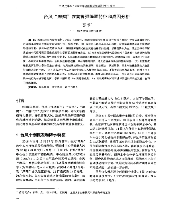台风“摩羯”在冀鲁强降雨特征和成因分析