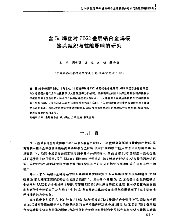 含Sc焊丝对7B52叠层铝合金焊接接头组织与性能影响的研究