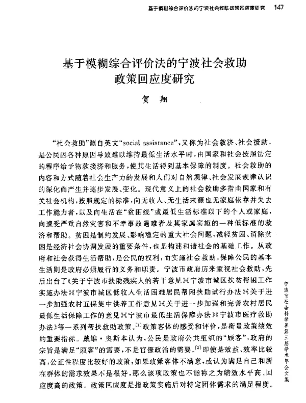 基于模糊综合评价法的宁波社会救助回应度研究