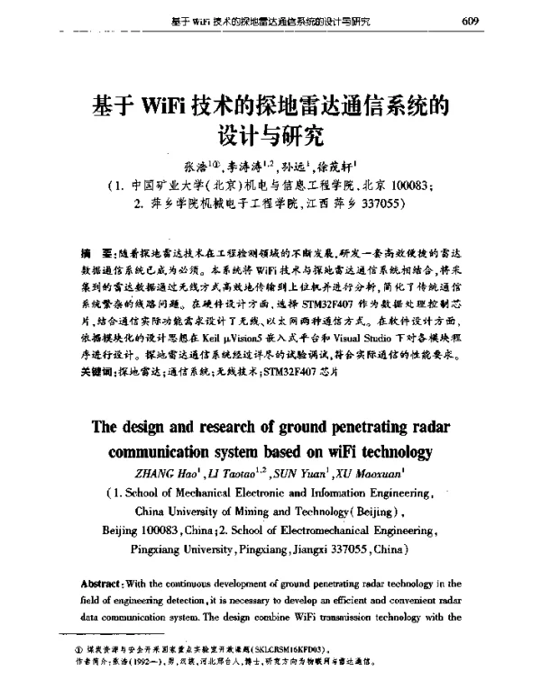 基于WiFi技术的探地雷达通信系统的设计与研究