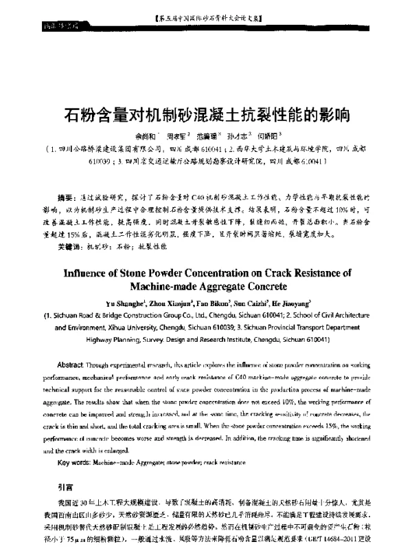 石粉含量对机制砂混凝土抗裂性能的影响