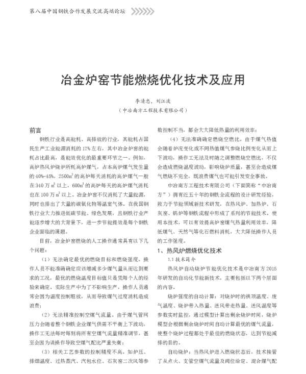 冶金炉窑节能燃烧优化技术及应用