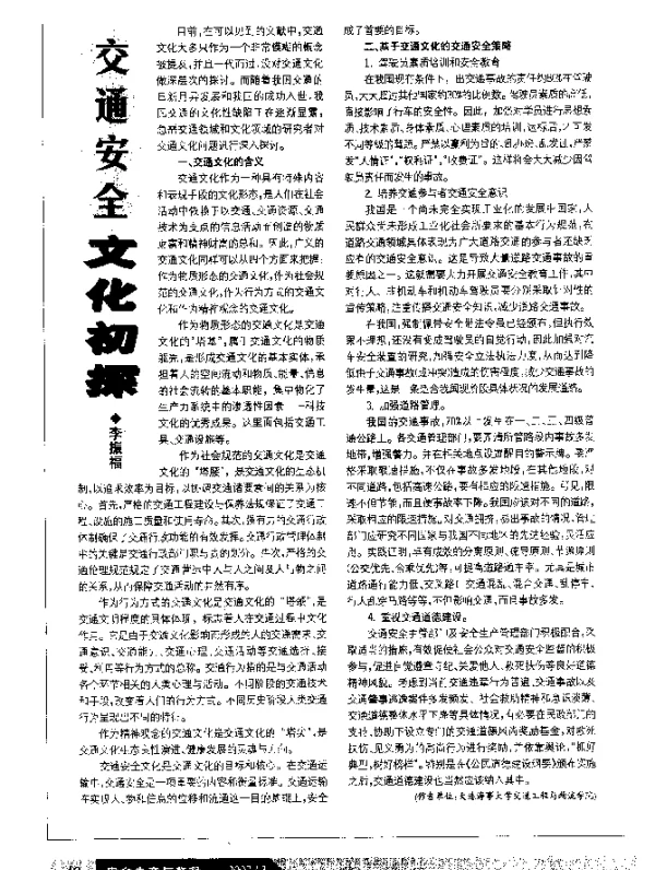 交通安全文化初探