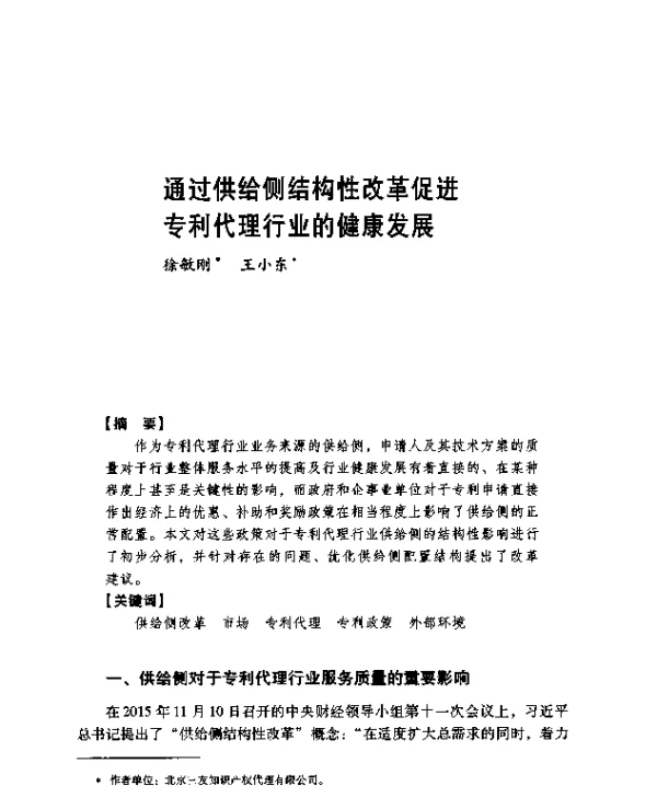 通过供给侧结构性改革促进专利代理行业的健康发展