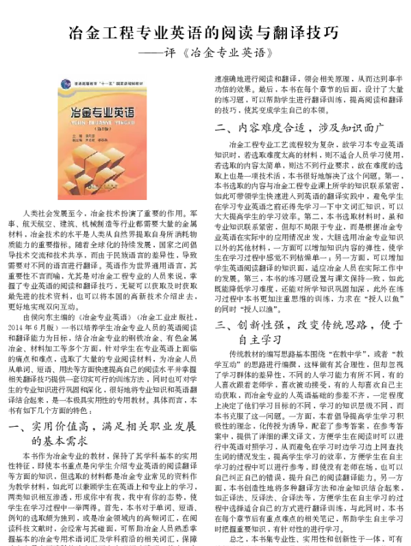 冶金工程专业英语的阅读与翻译技巧--评《冶金专业英语》