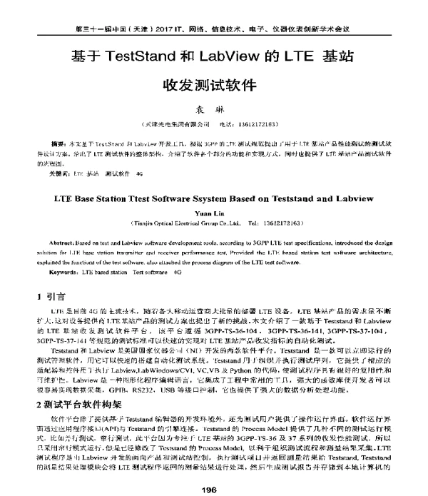 基于TestStand和LabView的LTE基站收发测试软件