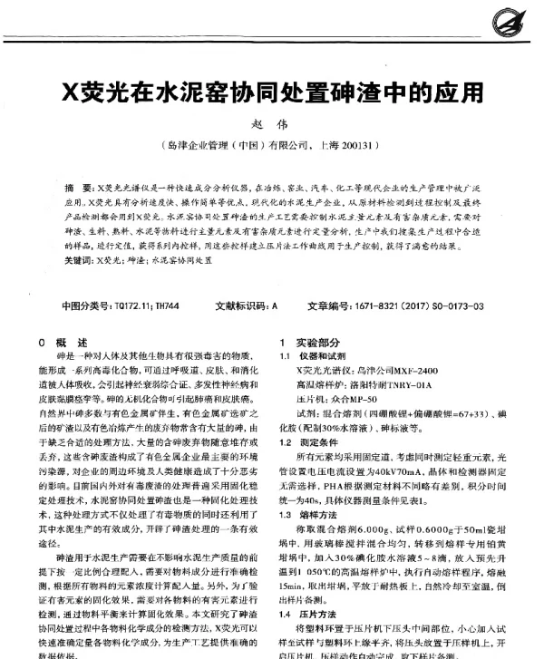 X荧光在水泥窑协同处置砷渣中的应用