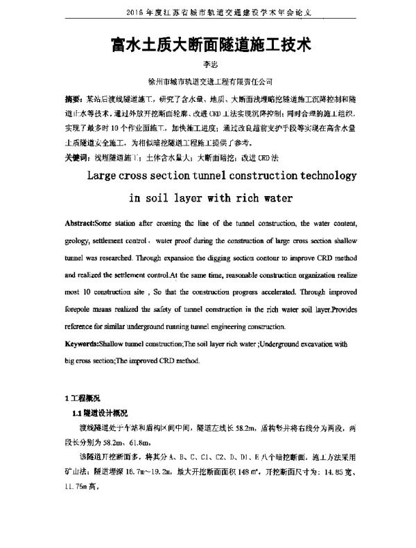 富水土质大断面隧道施工技术