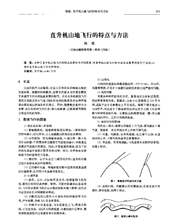 直升机山地飞行的特点与方法