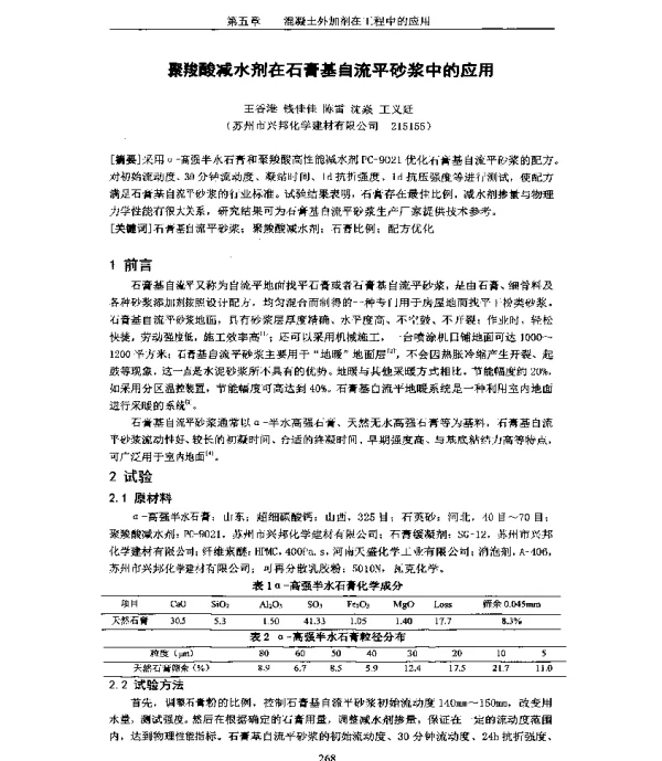 聚羧酸减水剂在石膏基自流平砂浆中的应用