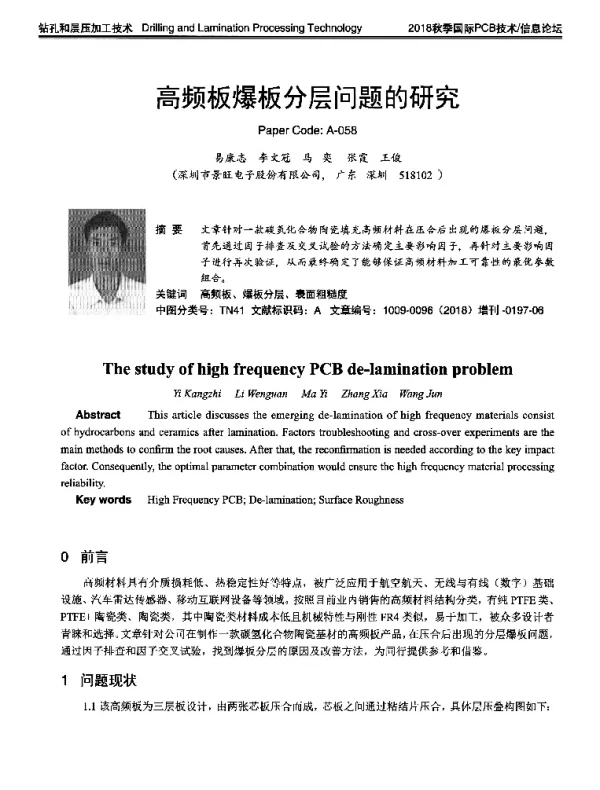 高频板爆板分层问题的研究