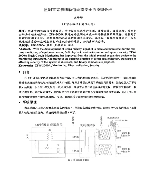 监测直采影响轨道电路安全的原理分析