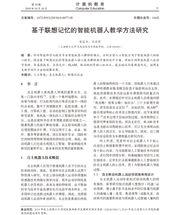 基于联想记忆的智能机器人教学方法研究
