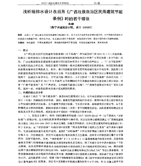 浅析给排水设计在应用《广西壮族自治区民用建筑节能条例》时的若干错误